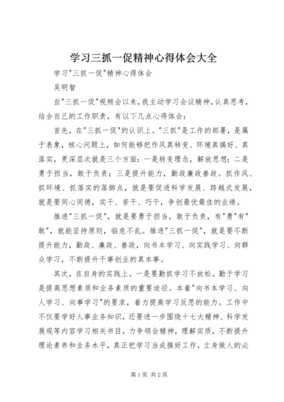 学习三抓一促精神心得体会大全 (2).docx