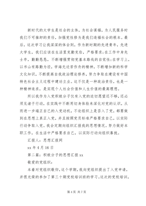 积极分子的思想汇报20XX年.docx