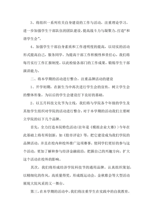 有关学生会年度工作计划锦集五篇.docx