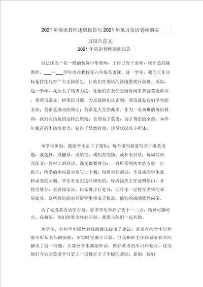 2021年英语教师述职报告与2021年见习英语老师的实习报告范文