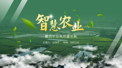 绿色中国风高级智慧农业封面页