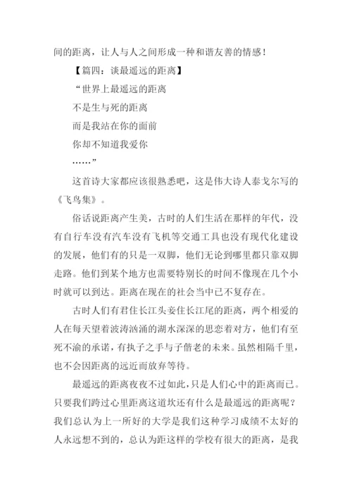 最遥远的距离议论文.docx