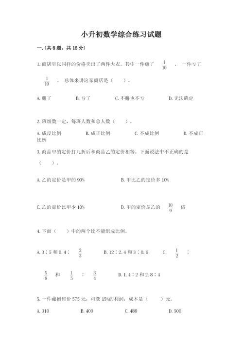 小升初数学综合练习试题附参考答案（综合题）.docx
