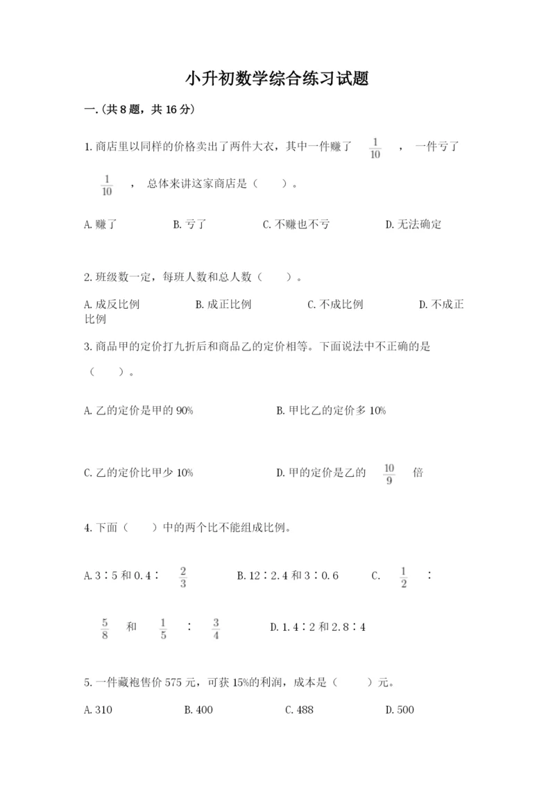 小升初数学综合练习试题附参考答案（综合题）.docx