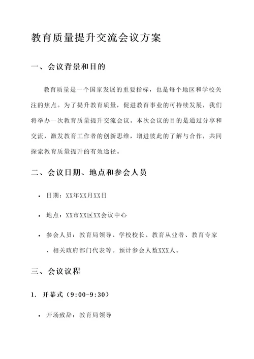 教育质量提升交流会议方案