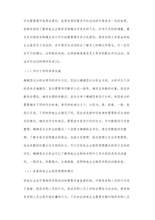 三集五大模式下供电企业物资采购模式及评价.docx