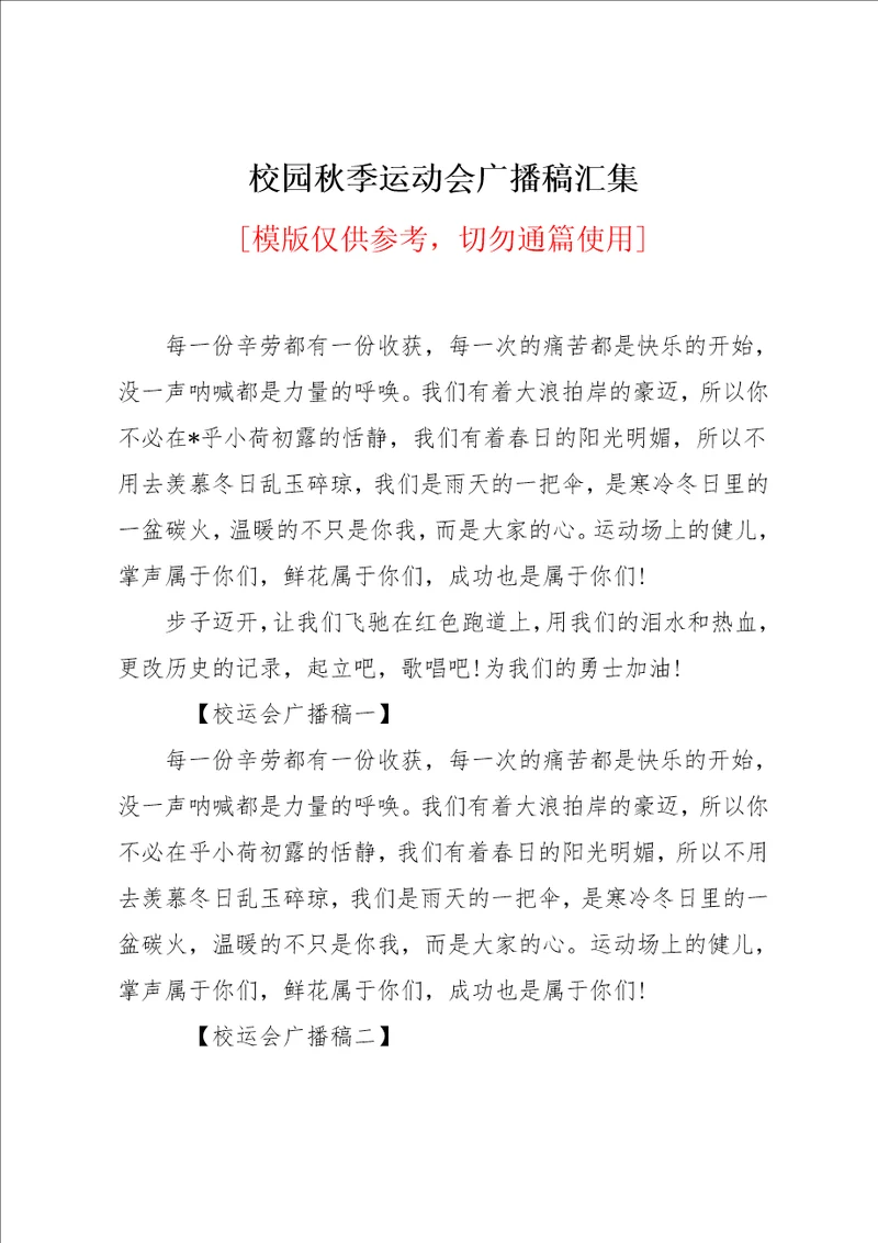 校园秋季运动会广播稿汇集