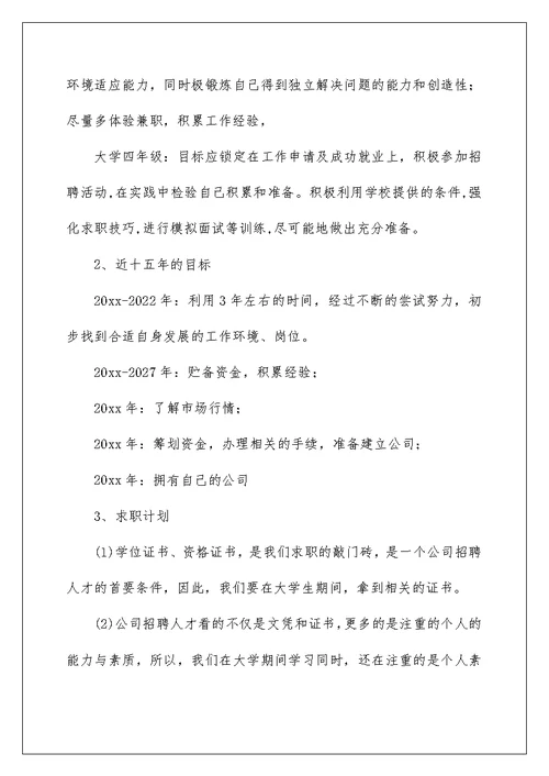 2022关于职业规划职业规划范文锦集5篇