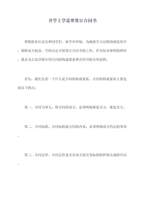 开学上学需要签订合同书