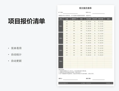 项目报价清单