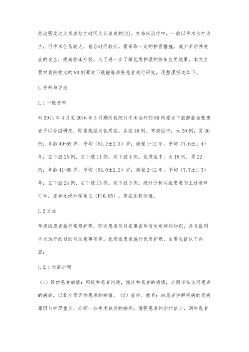 优质护理在原发下肢静脉曲张患者围手术期的护理方法与效果观察.docx