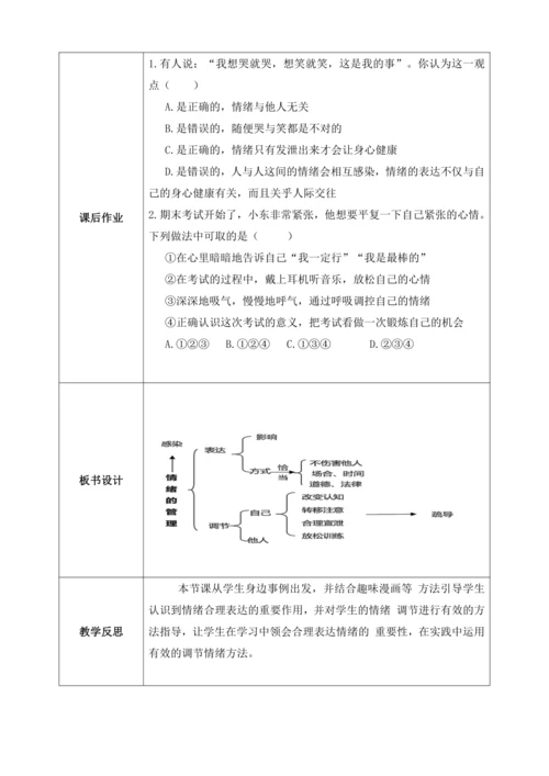 【核心素养目标】4.2情绪的管理(教案)【2023春统编版七下道法精品备课】