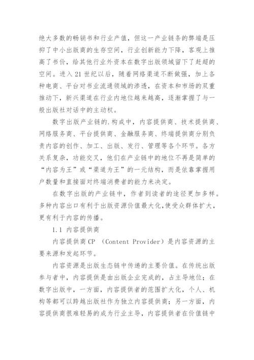 数字出版产业链分析的论文.docx