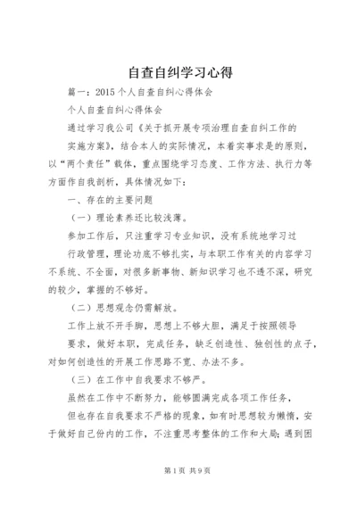 自查自纠学习心得.docx