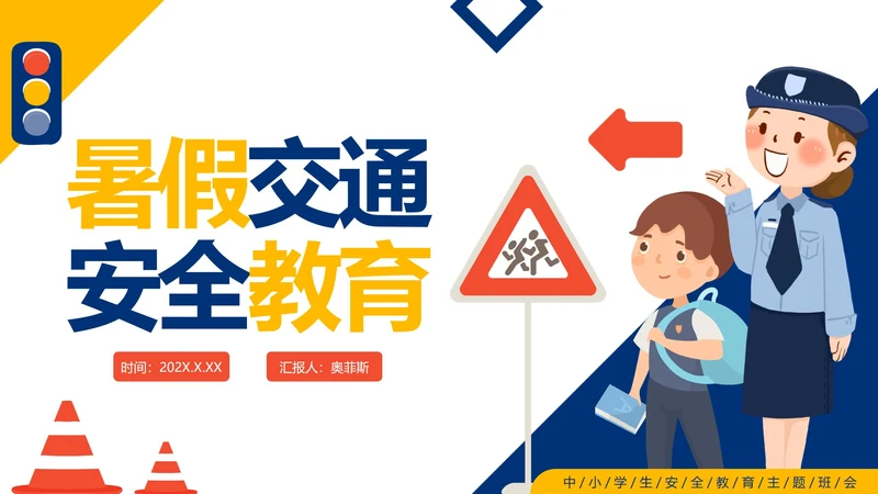 卡通手绘中小学暑假交通安全教育PPT模板