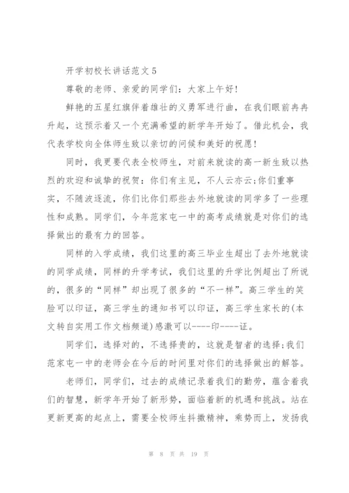 开学初校长讲话范文10篇.docx