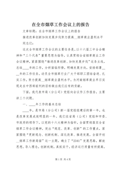 在全市烟草工作会议上的报告.docx