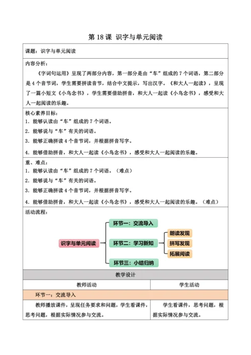 部编1A 第3单元 第18课 识字与单元阅读 教学设计