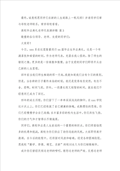 大学毕业典礼教师代表演讲稿