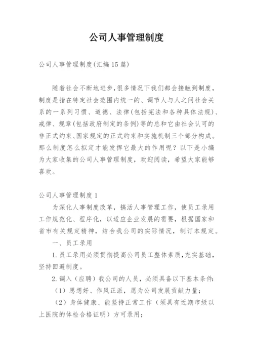 公司人事管理制度_21.docx