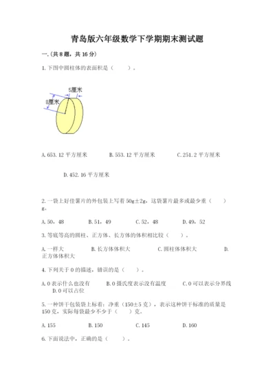 青岛版六年级数学下学期期末测试题附完整答案【典优】.docx