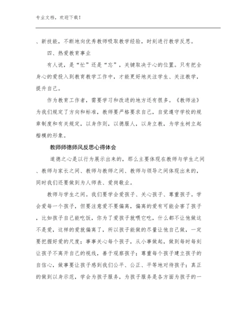 最新教师师德师风反思心得体会例文25篇文档选编.docx