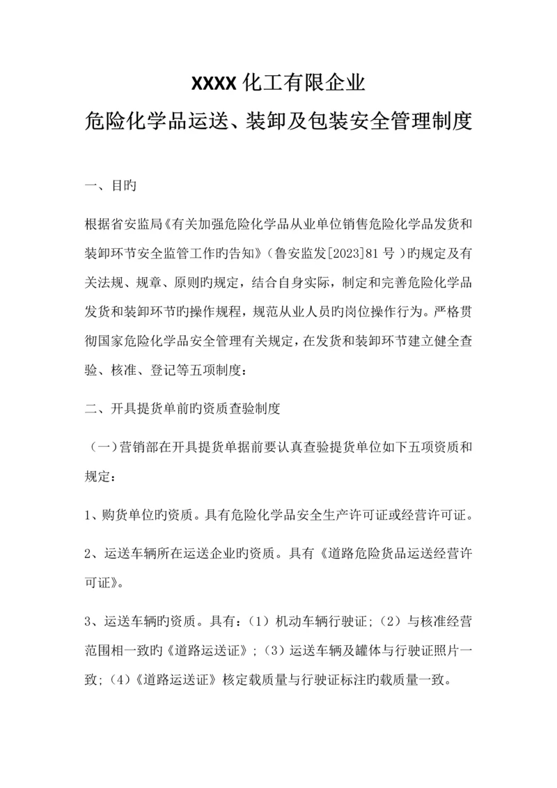 危险化学品运输装卸及包装安全管理制度.docx