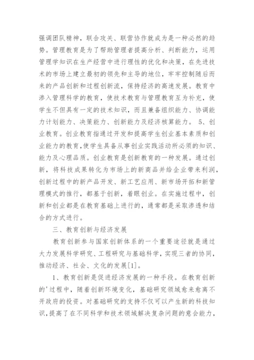 教育创新的经济学分析论文.docx