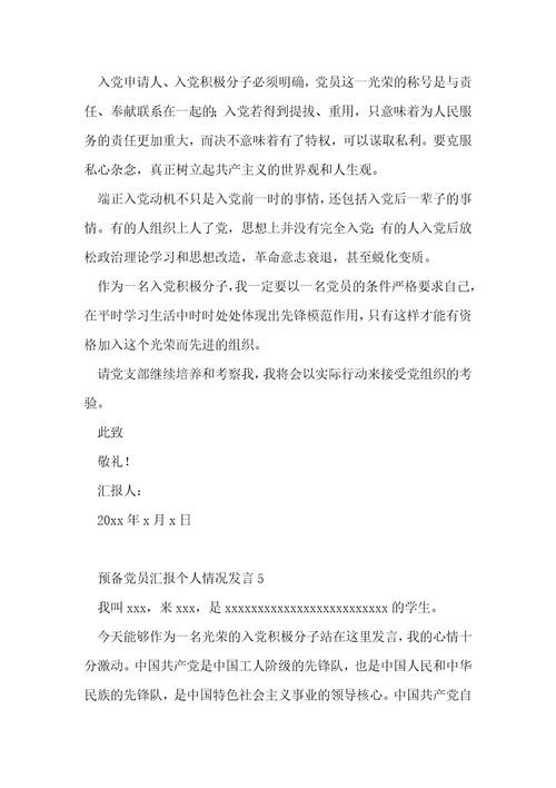 预备党员汇报个人情况发言范文(通用6篇)