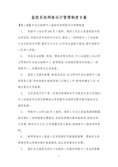 监控系统网络运行管理制度9篇.docx