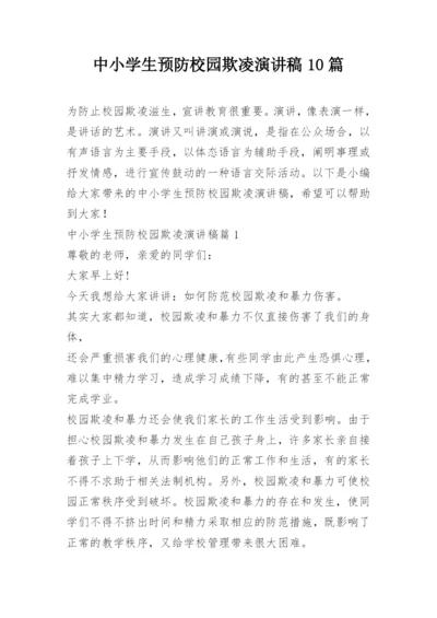 中小学生预防校园欺凌演讲稿10篇.docx