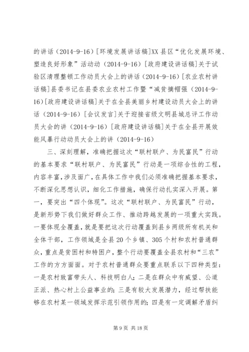 在全县联村联户为民富民行动动员大会上的讲话.docx