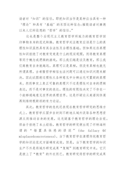 教育哲学论文作业.docx