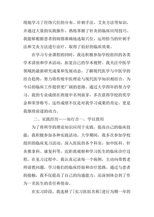 中医学专业求职自荐信