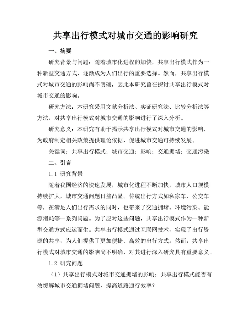 共享出行模式对城市交通的影响研究
