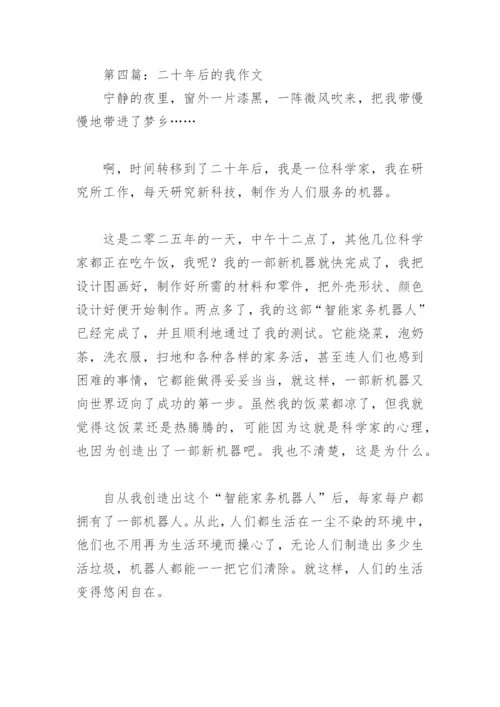 二十年后的我作文450字(精选39篇).docx