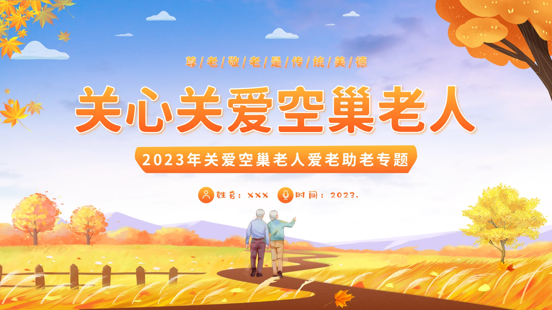 2023年关爱空巢老人关爱老年人重阳关爱老人PPT课件