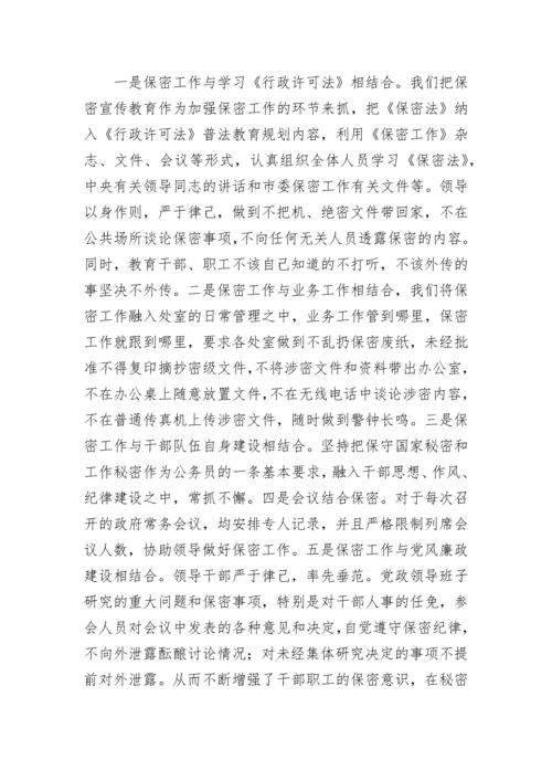 办公室保密工作的总结范文.docx