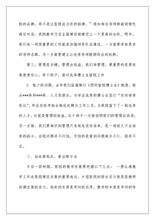 医院院长在教学工作座谈会上的讲话