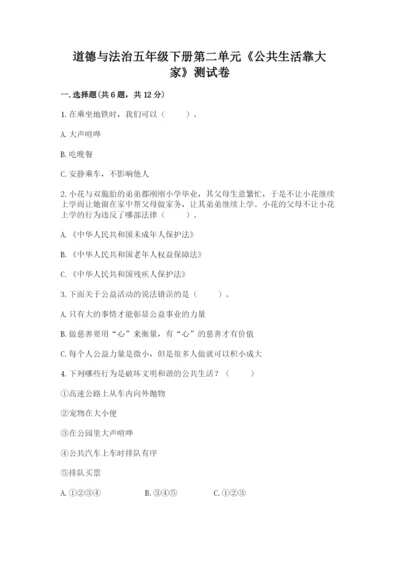 道德与法治五年级下册第二单元《公共生活靠大家》测试卷【黄金题型】.docx