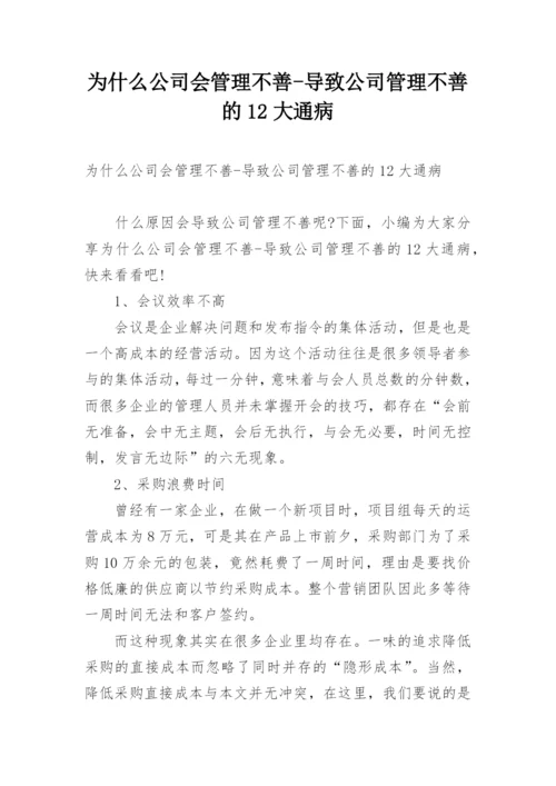 为什么公司会管理不善-导致公司管理不善的12大通病.docx