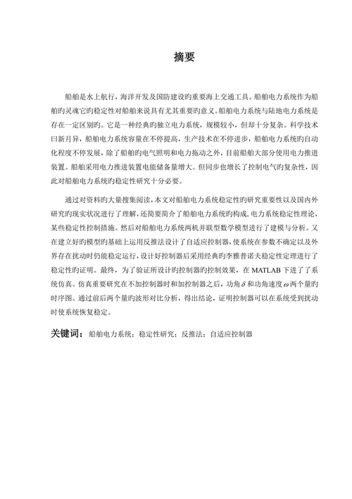最终船舶电力系统稳定性研究