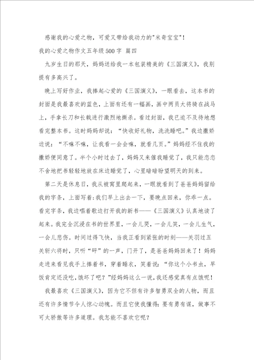 五年级我的心爱之物作文500字优秀8篇