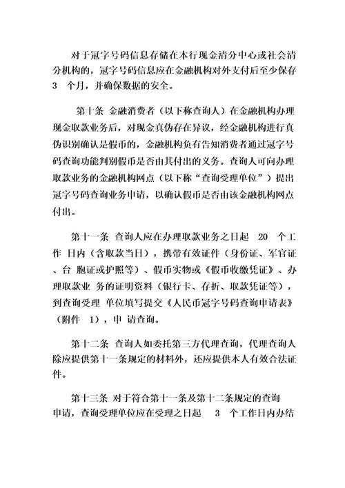 银行业金融的机构人民币冠字号码查询解决涉假纠纷工作指引