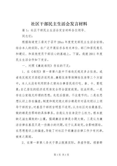 社区干部民主生活会发言材料.docx