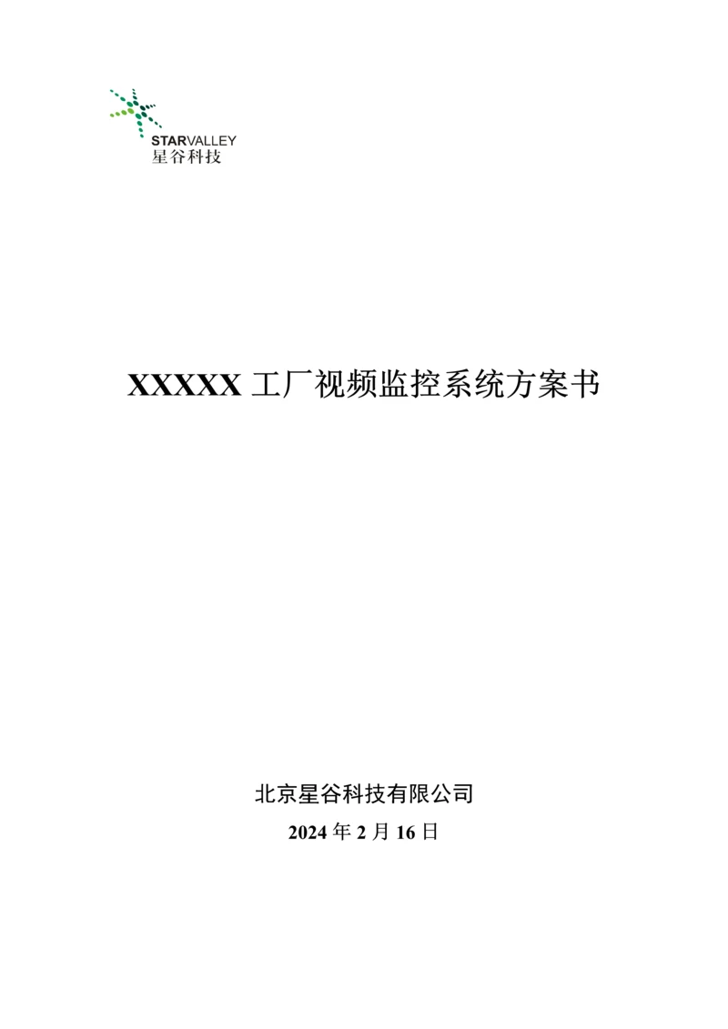 工厂视频监控系统专题方案书.docx