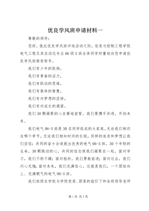 优良学风班申请材料一.docx