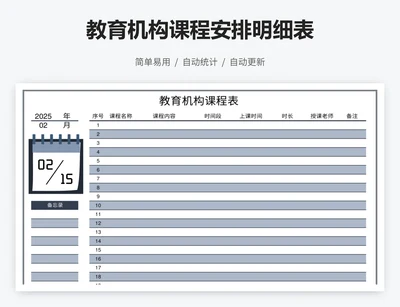 教育机构课程安排明细表