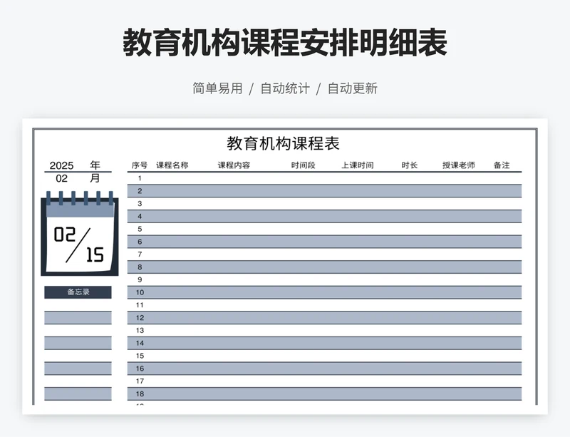 教育机构课程安排明细表