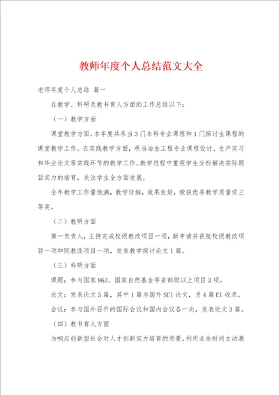 教师年度个人总结范文大全